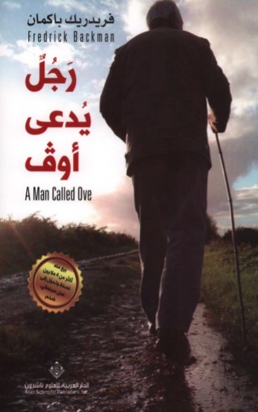 رجل يدعى أوف